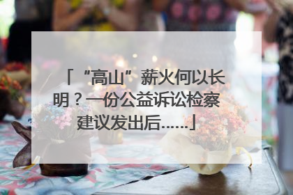 “高山”薪火何以长明？一份公益诉讼检察建议发出后……