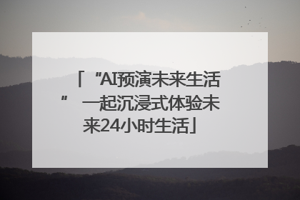“AI预演未来生活” 一起沉浸式体验未来24小时生活