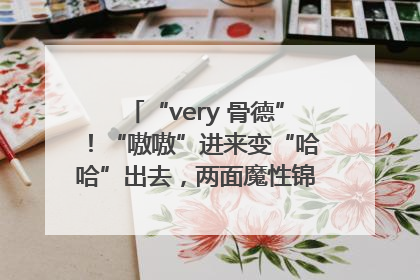 “very 骨德”！“嗷嗷”进来变“哈哈”出去，两面魔性锦旗背后的医患温情