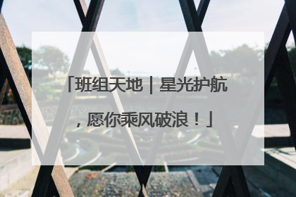 班组天地｜星光护航，愿你乘风破浪！