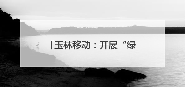 玉林移动：开展“绿色奔跑”主题健康跑 践行低碳发展理念