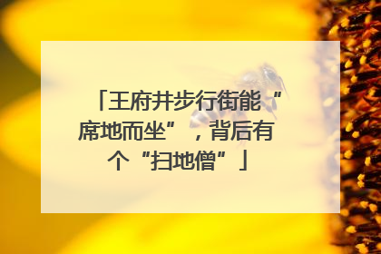 王府井步行街能“席地而坐”，背后有个“扫地僧”