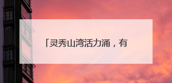 灵秀山湾活力涌，有品有质赢“卫”来