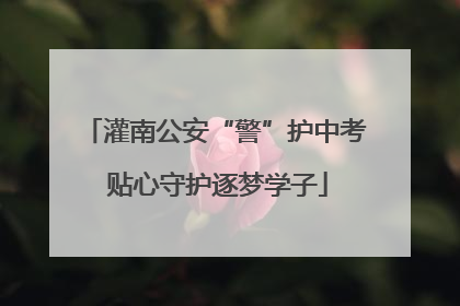 灌南公安“警”护中考 贴心守护逐梦学子