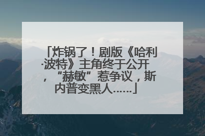 炸锅了！剧版《哈利·波特》主角终于公开，“赫敏”惹争议，斯内普变黑人……
