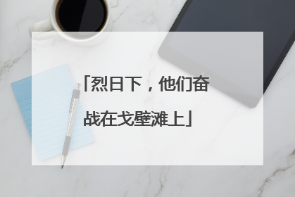 烈日下，他们奋战在戈壁滩上