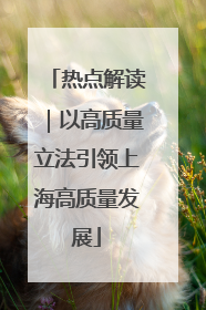 热点解读｜以高质量立法引领上海高质量发展