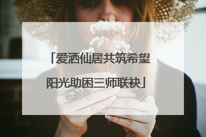爱洒仙居共筑希望 阳光助困三师联袂