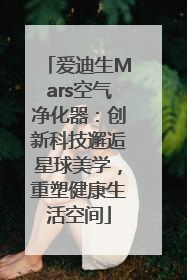 爱迪生Mars空气净化器：创新科技邂逅星球美学，重塑健康生活空间