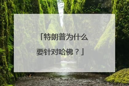 特朗普为什么要针对哈佛？