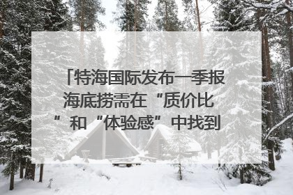 特海国际发布一季报 海底捞需在“质价比”和“体验感”中找到平衡｜新经济观察