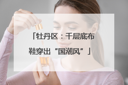 牡丹区：千层底布鞋穿出“国潮风”