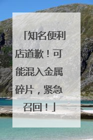 知名便利店道歉！可能混入金属碎片，紧急召回！