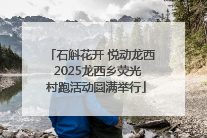石斛花开 悦动龙西 2025龙西乡荧光村跑活动圆满举行