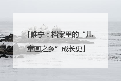 睢宁：档案里的“儿童画之乡”成长史