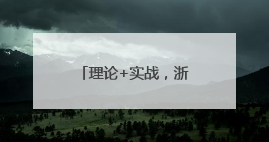 理论+实战,浙江省无线电监测技术巅峰对决