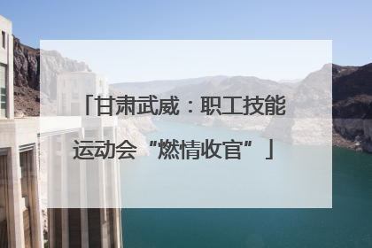 甘肃武威：职工技能运动会“燃情收官”