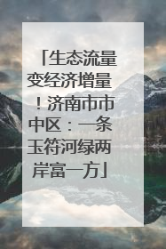 生态流量变经济增量！济南市市中区：一条玉符河绿两岸富一方