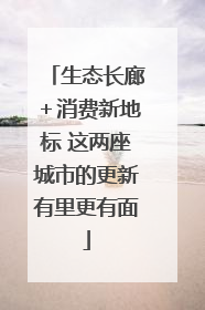 生态长廊＋消费新地标 这两座城市的更新有里更有面
