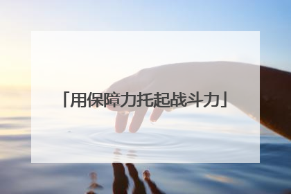 用保障力托起战斗力