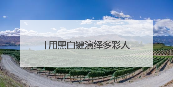 用黑白键演绎多彩人生 孤独症钢琴老师用音乐疗愈更多人