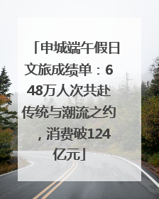 申城端午假日文旅成绩单：648万人次共赴传统与潮流之约，消费破124亿元