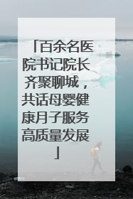 百余名医院书记院长齐聚聊城，共话母婴健康月子服务高质量发展