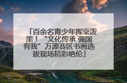 百余名青少年挥毫泼墨！“文化传承 强国有我”万源赛区书画选拔现场精彩绝伦