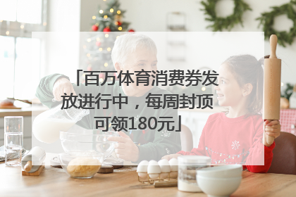 百万体育消费券发放进行中，每周封顶可领180元