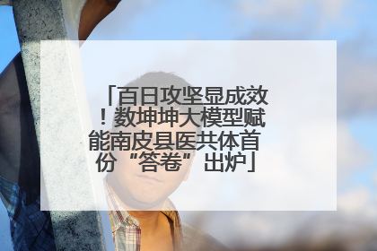 百日攻坚显成效！数坤坤大模型赋能南皮县医共体首份“答卷”出炉