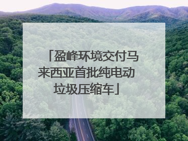 盈峰环境交付马来西亚首批纯电动垃圾压缩车