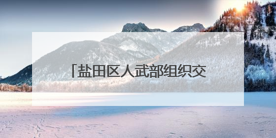 盐田区人武部组织交出五月“武装答卷”