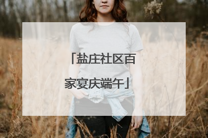 盐庄社区百家宴庆端午