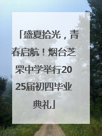 盛夏拾光，青春启航！烟台芝罘中学举行2025届初四毕业典礼
