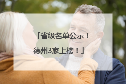 省级名单公示！德州3家上榜！