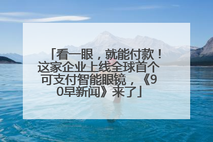 看一眼，就能付款！这家企业上线全球首个可支付智能眼镜，《90早新闻》来了