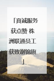 真诚服务获点赞 株洲联通员工获致谢锦旗