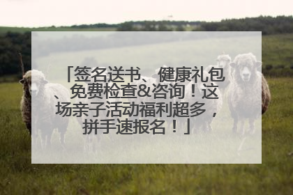 签名送书、健康礼包、免费检查&咨询！这场亲子活动福利超多，拼手速报名！