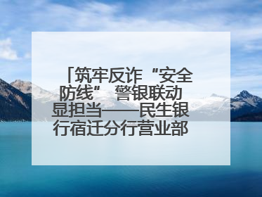 筑牢反诈“安全防线” 警银联动显担当——民生银行宿迁分行营业部两名员工获见义勇为基金会表彰