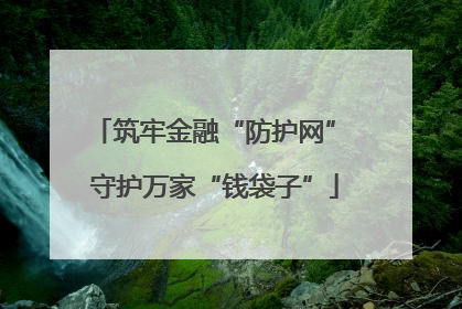 筑牢金融“防护网” 守护万家“钱袋子”