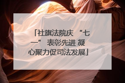 社旗法院庆 “七一” 表彰先进 凝心聚力促司法发展