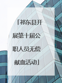 祁东县开展第十届公职人员无偿献血活动