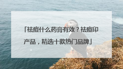 祛痘什么药膏有效？祛痘印产品，精选十款热门品牌