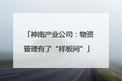 神南产业公司：物资管理有了“样板间”