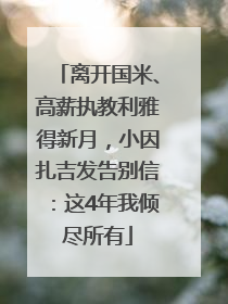 离开国米、高薪执教利雅得新月，小因扎吉发告别信：这4年我倾尽所有