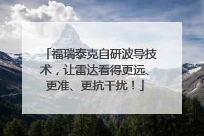 福瑞泰克自研波导技术，让雷达看得更远、更准、更抗干扰！