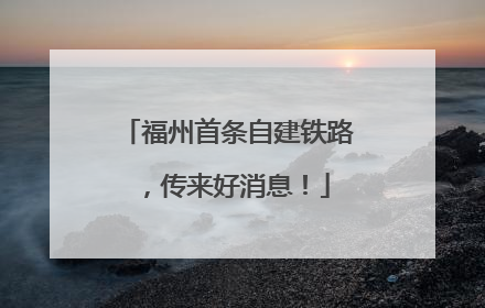 福州首条自建铁路，传来好消息！