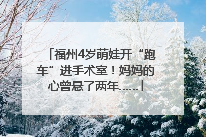 福州4岁萌娃开“跑车”进手术室！妈妈的心曾悬了两年……