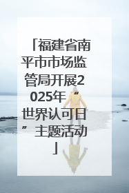 福建省南平市市场监管局开展2025年“世界认可日”主题活动
