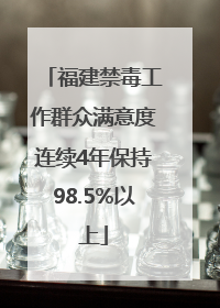 福建禁毒工作群众满意度连续4年保持98.5%以上